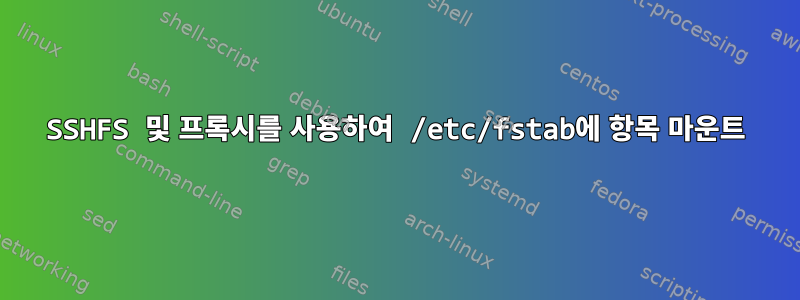 SSHFS 및 프록시를 사용하여 /etc/fstab에 항목 마운트