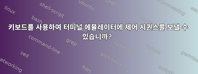 키보드를 사용하여 터미널 에뮬레이터에 제어 시퀀스를 보낼 수 있습니까?