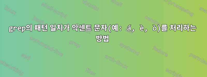 grep의 패턴 일치가 악센트 문자(예: á, è, ò)를 처리하는 방법