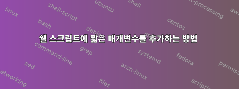 쉘 스크립트에 짧은 매개변수를 추가하는 방법