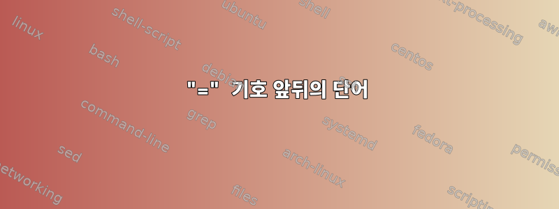 "=" 기호 앞뒤의 단어