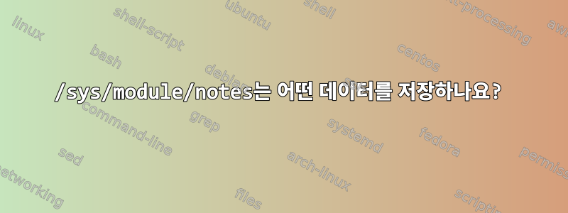 /sys/module/notes는 어떤 데이터를 저장하나요?