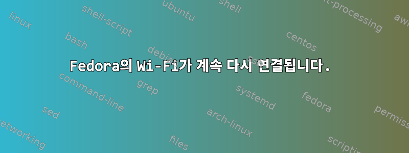 Fedora의 Wi-Fi가 계속 다시 연결됩니다.