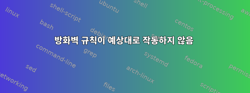 방화벽 규칙이 예상대로 작동하지 않음