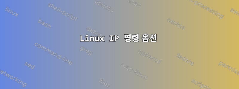 Linux IP 명령 옵션