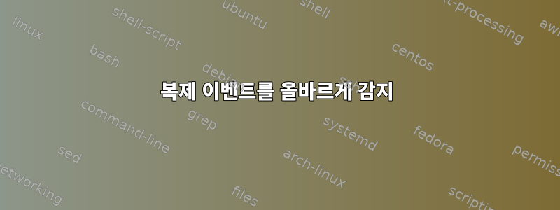 복제 이벤트를 올바르게 감지