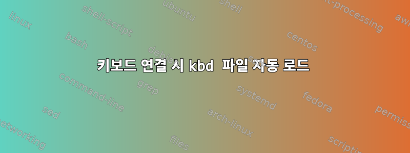 키보드 연결 시 kbd 파일 자동 로드