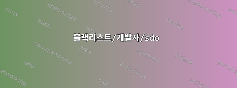 블랙리스트/개발자/sdo