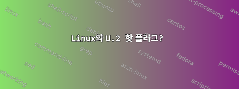 Linux의 U.2 핫 플러그?