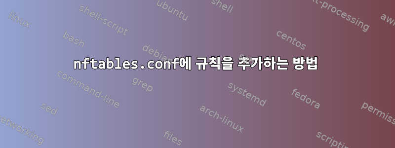 nftables.conf에 규칙을 추가하는 방법