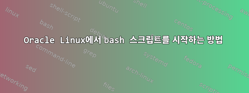 Oracle Linux에서 bash 스크립트를 시작하는 방법