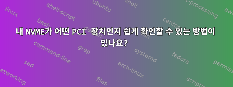 내 NVME가 어떤 PCI 장치인지 쉽게 확인할 수 있는 방법이 있나요?