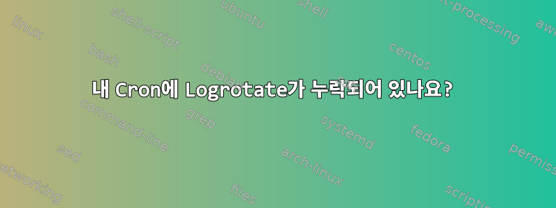 내 Cron에 Logrotate가 누락되어 있나요?