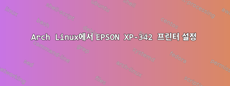 Arch Linux에서 EPSON XP-342 프린터 설정