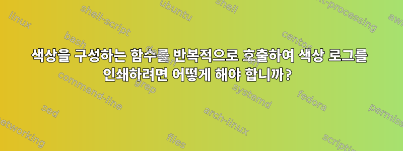 색상을 구성하는 함수를 반복적으로 호출하여 색상 로그를 인쇄하려면 어떻게 해야 합니까?