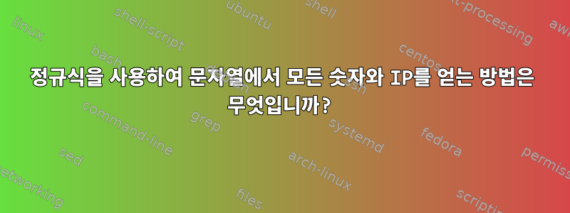 정규식을 사용하여 문자열에서 모든 숫자와 IP를 얻는 방법은 무엇입니까?