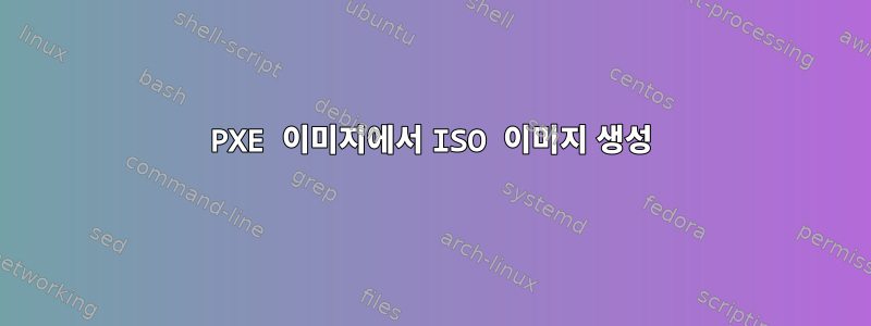 PXE 이미지에서 ISO 이미지 생성