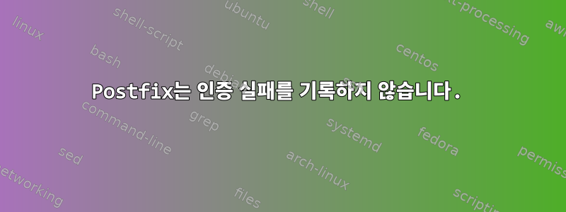 Postfix는 인증 실패를 기록하지 않습니다.