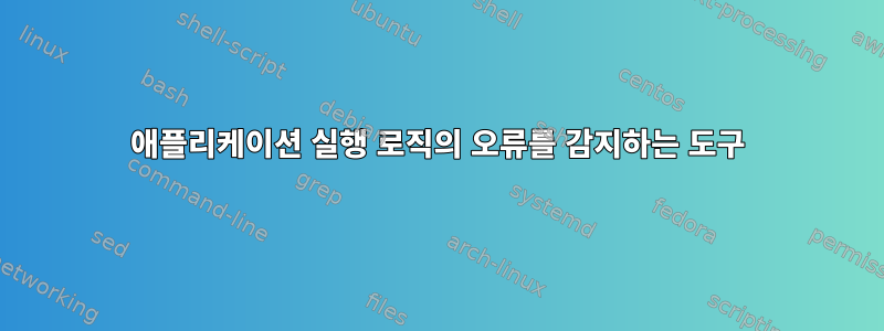 애플리케이션 실행 로직의 오류를 감지하는 도구