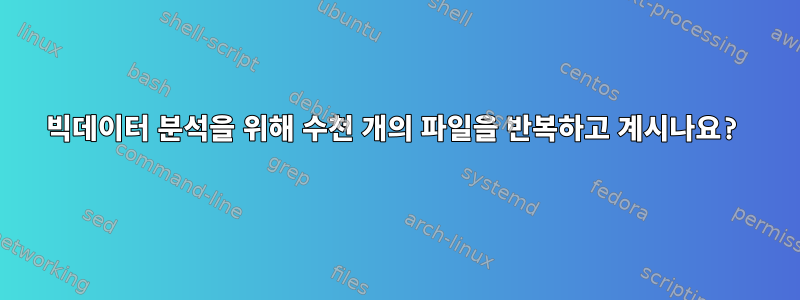 빅데이터 분석을 위해 수천 개의 파일을 반복하고 계시나요?