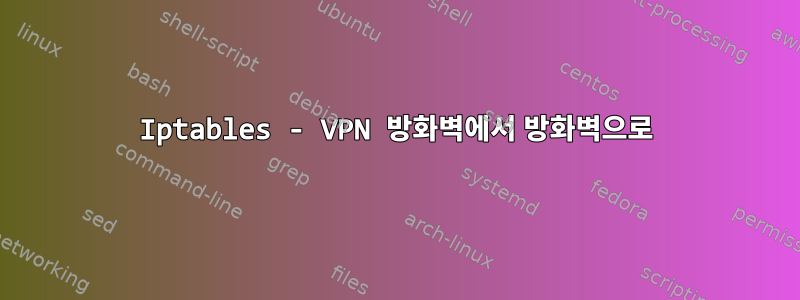 Iptables - VPN 방화벽에서 방화벽으로