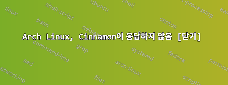 Arch Linux, Cinnamon이 응답하지 않음 [닫기]