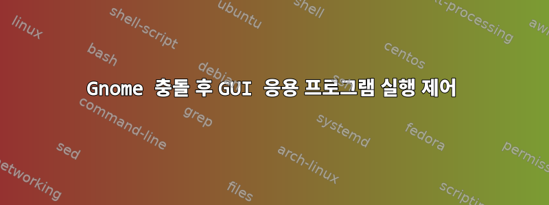 Gnome 충돌 후 GUI 응용 프로그램 실행 제어