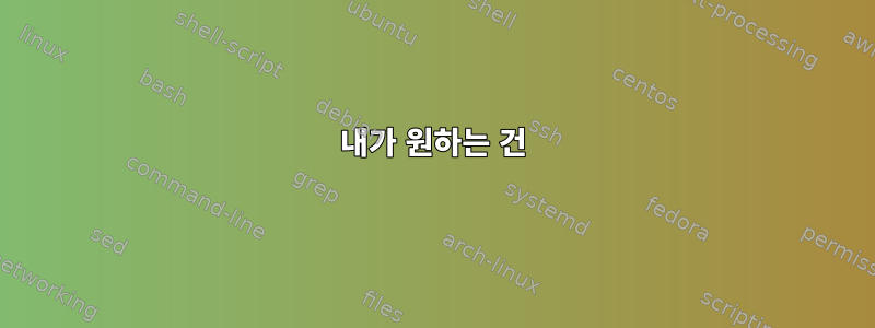 내가 원하는 건