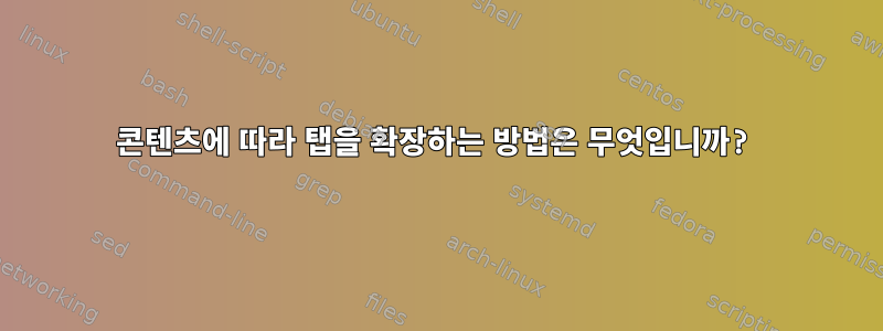 콘텐츠에 따라 탭을 확장하는 방법은 무엇입니까?