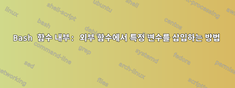 Bash 함수 내부: 외부 함수에서 특정 변수를 삽입하는 방법