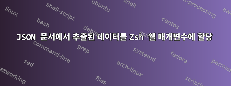 JSON 문서에서 추출된 데이터를 Zsh 쉘 매개변수에 할당