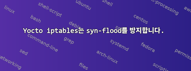 Yocto iptables는 syn-flood를 방지합니다.