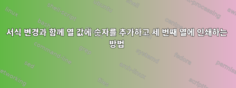 서식 변경과 함께 열 값에 숫자를 추가하고 세 번째 열에 인쇄하는 방법