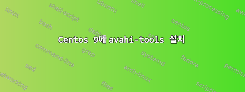 Centos 9에 avahi-tools 설치