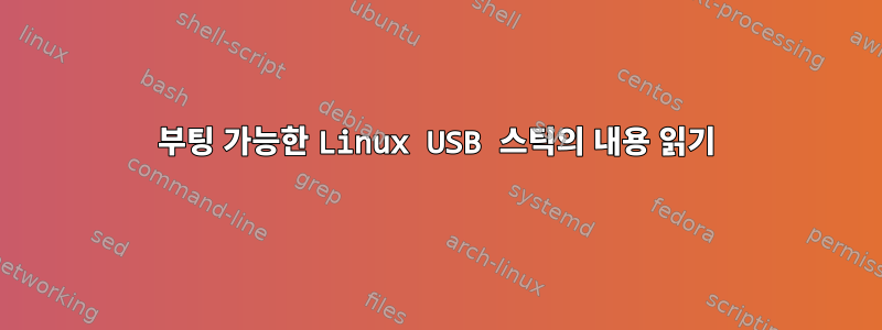 부팅 가능한 Linux USB 스틱의 내용 읽기