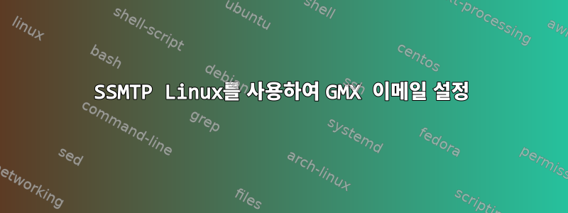 SSMTP Linux를 사용하여 GMX 이메일 설정