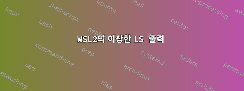 WSL2의 이상한 LS 출력