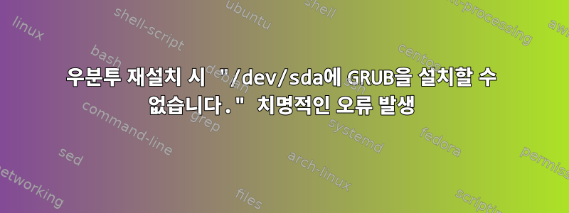 우분투 재설치 시 "/dev/sda에 GRUB을 설치할 수 없습니다." 치명적인 오류 발생