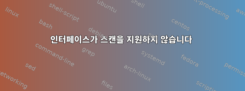 인터페이스가 스캔을 지원하지 않습니다