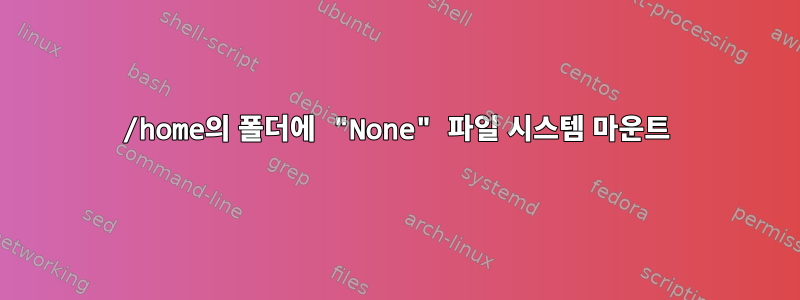 /home의 폴더에 "None" 파일 시스템 마운트