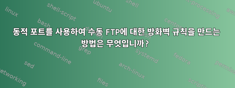 동적 포트를 사용하여 수동 FTP에 대한 방화벽 규칙을 만드는 방법은 무엇입니까?