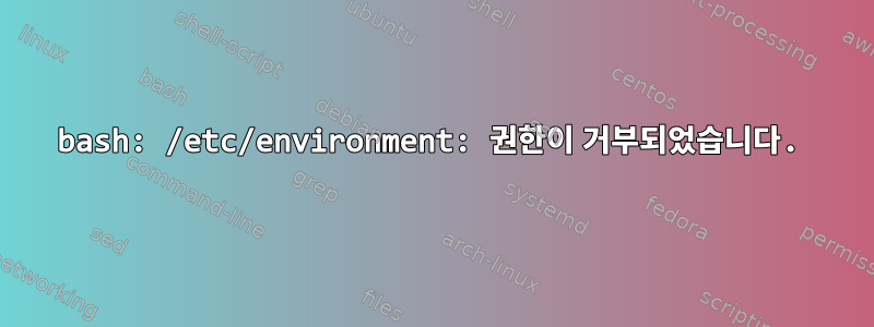 bash: /etc/environment: 권한이 거부되었습니다.