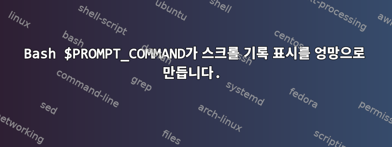 Bash $PROMPT_COMMAND가 스크롤 기록 표시를 엉망으로 만듭니다.