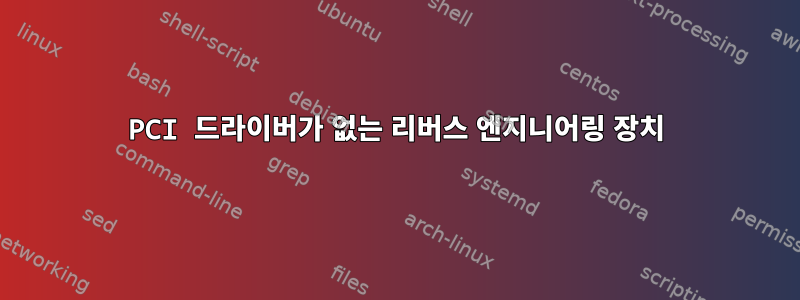 PCI 드라이버가 없는 리버스 엔지니어링 장치