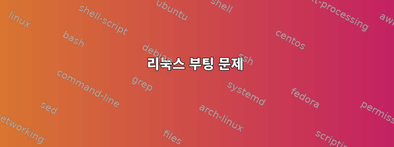 리눅스 부팅 문제