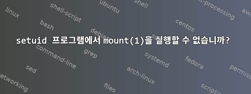 setuid 프로그램에서 mount(1)을 실행할 수 없습니까?