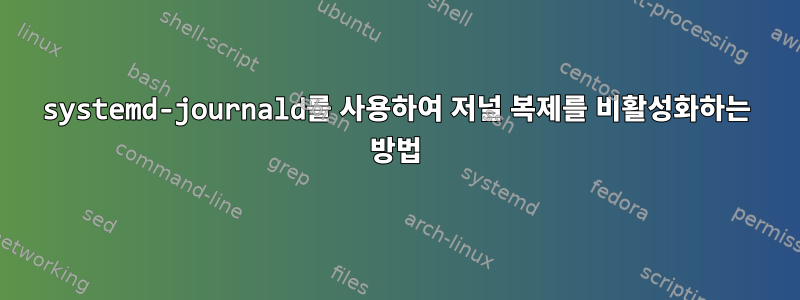 systemd-journald를 사용하여 저널 복제를 비활성화하는 방법