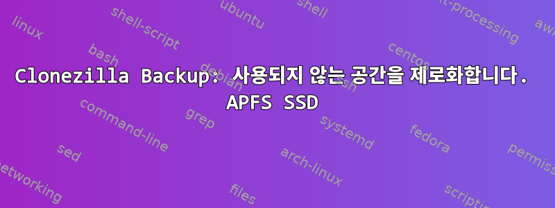 Clonezilla Backup: 사용되지 않는 공간을 제로화합니다. APFS SSD