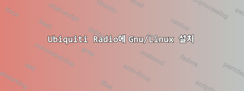 Ubiquiti Radio에 Gnu/Linux 설치