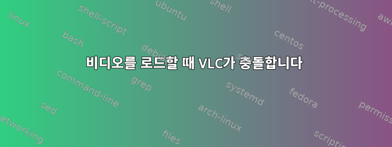 비디오를 로드할 때 VLC가 충돌합니다